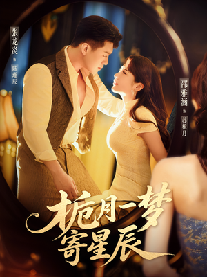 栀月一梦寄星辰(50集) 栀月一梦寄星辰(50集)第二季