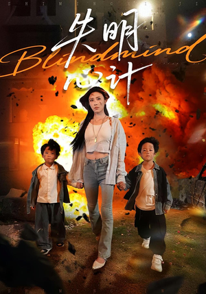 失明心计(99集) 失明心计(99集)在哪看是免费的