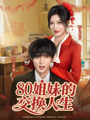 80姐妹的交换人生（64集）推荐你们也去看
