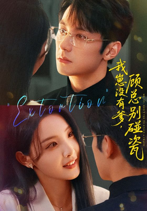 我崽没有爹顾总别碰瓷（71集）短剧精彩推荐