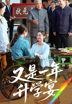 又是一年升学宴(41集) 又是一年升学宴(41集)这部短剧我爱了