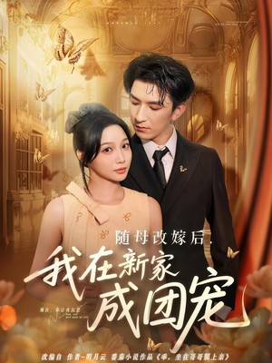 随母改嫁后我在新家成团宠(66集) 随母改嫁后我在新家成团宠(66集)今日最火短剧
