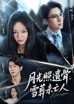月光照遗骨，雪葬未亡人 (57集) 最新热剧免费看