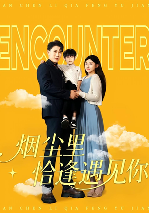 烟尘里恰逢遇见你（50集）短剧全集完整版