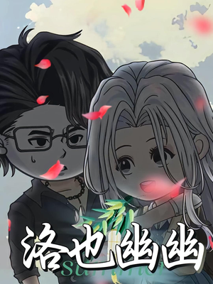 洛也幽幽（24集）古装热门短剧