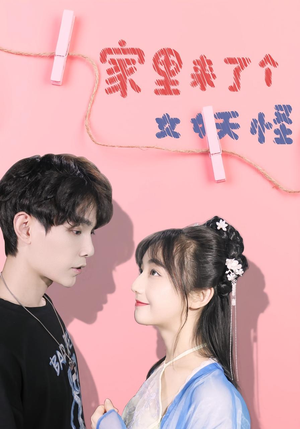 家里来了个女妖怪（21集）火爆短剧来袭