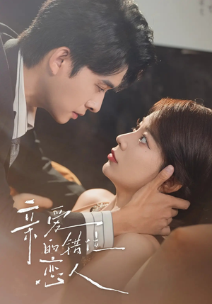 亲爱的错位恋人(60集) 亲爱的错位恋人(60集)短剧小说在线看