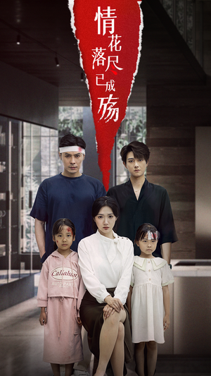 情花落尽已成殇（60集）免费短剧推荐