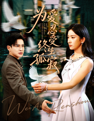 为爱忍受终生孤寂（60集）热播短剧追不停