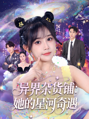 异界杂货铺_她的星河奇遇(92集) 异界杂货铺_她的星河奇遇(92集)全集完整版