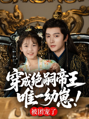 穿成绝嗣帝王唯一幼崽，被团宠了（80集）免费短剧看全集
