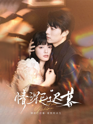 情深已迟暮（50集）最新火爆短剧