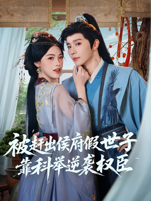 被赶出侯府假世子靠科举逆袭权臣（79集）全集我都看完了