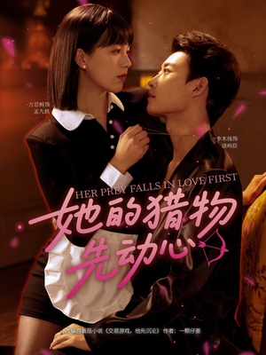 她的猎物先动心(69集) 她的猎物先动心(69集)古装短剧推荐
