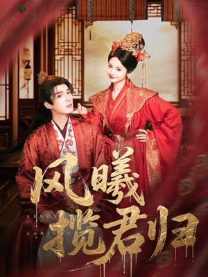 风曦揽君归(70集) 风曦揽君归(70集)短剧精彩片段