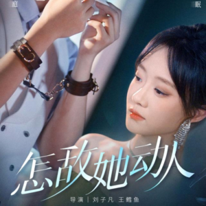 怎敌她动人(75集) 怎敌她动人(75集)短剧解说全集