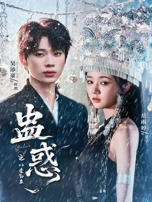 蛊惑之以爱为蛊（61集）零花钱看整部剧