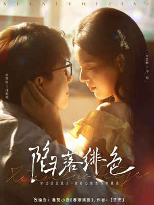 陷落绯色(80集) 陷落绯色(80集)最新热门短剧