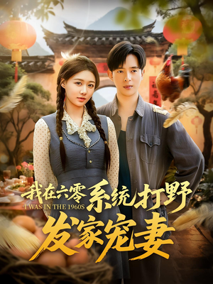 我在六零系统打野发家宠妻（68集）短剧追到爽