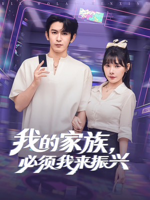 我的家族必须我来振兴(81集) 我的家族必须我来振兴(81集)热门短剧推荐