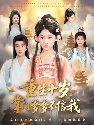重生十岁,掌门爹爹不信我(60集) 重生十岁,掌门爹爹不信我(60集)真的太精彩了