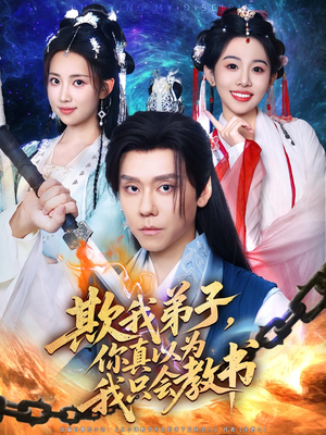 欺我弟子你真以为我只会教书（80集）免费看短剧