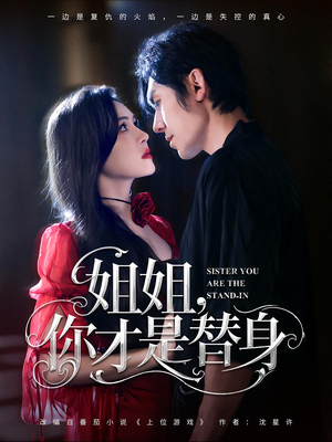 姐姐你才是替身(80集) 姐姐你才是替身(80集)番茄免费短剧