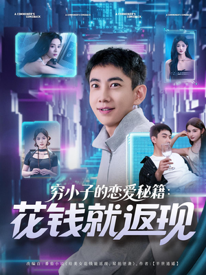 穷小子的恋爱秘籍花钱就返现（85集）夸克网盘观看