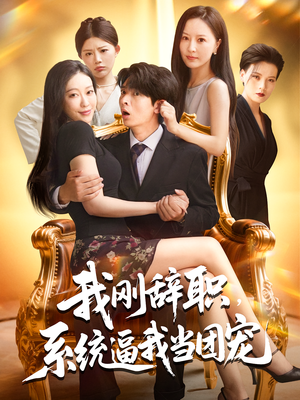 我刚辞职系统逼我当团宠(80集) 我刚辞职系统逼我当团宠(80集)最后的大结局