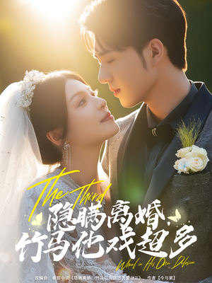 隐瞒离婚,竹马他戏超多(63集) 隐瞒离婚,竹马他戏超多(63集)短剧更新抢先看