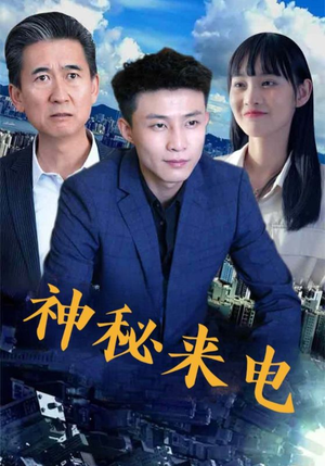 神秘来电（100集）温柔追捕短剧