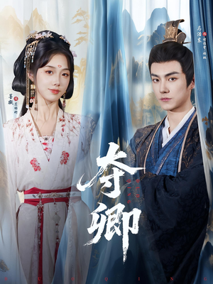 夺卿（80集）短剧在线看