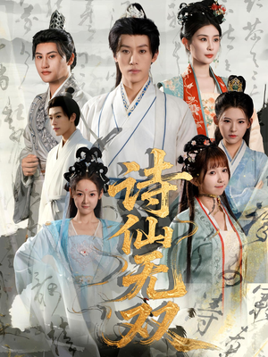 诗仙无双（70集）一起追短剧