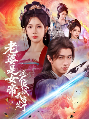 老婆是女帝这个反派我当定了(70集) 老婆是女帝这个反派我当定了(70集)大结局一气呵成