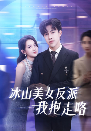 冰山美女反派我抱走咯(81集) 冰山美女反派我抱走咯(81集)短剧推荐分享