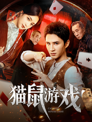 猫鼠游戏（67集）精彩好看的短剧