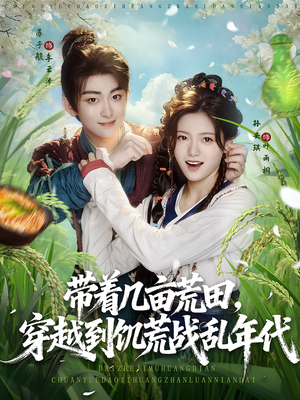 带着几亩荒田穿越到饥荒战乱年代(78集) 带着几亩荒田穿越到饥荒战乱年代(78集)短剧在线更新