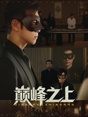 巅峰之上（48集）爱上了这部剧了