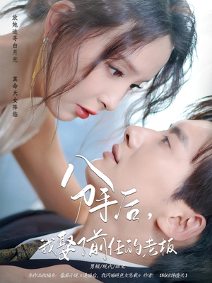 分手后，我娶了前任的老板（94集）精彩短剧又来了