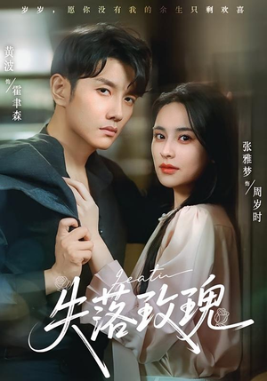 失落玫瑰（83集）全集我都看完了