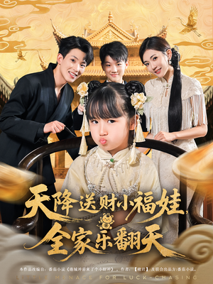 天降送财小福娃全家乐翻天(60集) 天降送财小福娃全家乐翻天(60集)精彩短剧来了