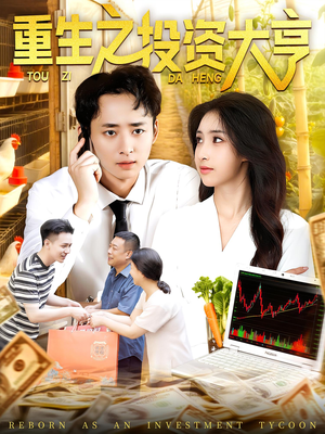 重生之投资大亨（103集）1-102集