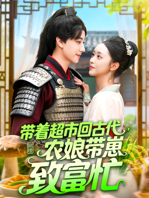 带着超市回古代，农娘带崽致富忙（88集）最新热剧免费看