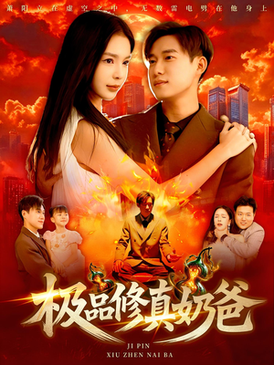 极品修真奶爸（89集）红果免费短剧