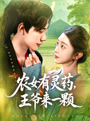 农女有灵药王爷来一颗（90集）短剧太好看