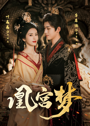 凰宫梦（57集）真的好看吗