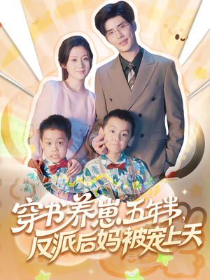 养崽五年半反派后妈被宠上天（80集）好看短剧看不停