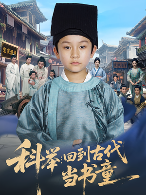 科举回到古代当书童（81集）在哪里可以全集
