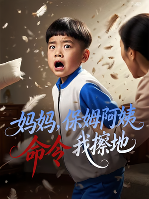 妈妈保姆阿姨命令我擦地(40集) 妈妈保姆阿姨命令我擦地(40集)番茄免费短剧