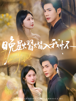 晚星熠熠入我怀（87集）热门短剧看不停